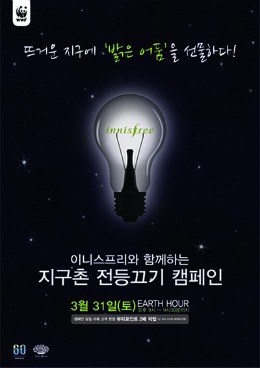 ▲ [이니스프리]지구촌 전등끄기 캠페인 포스터