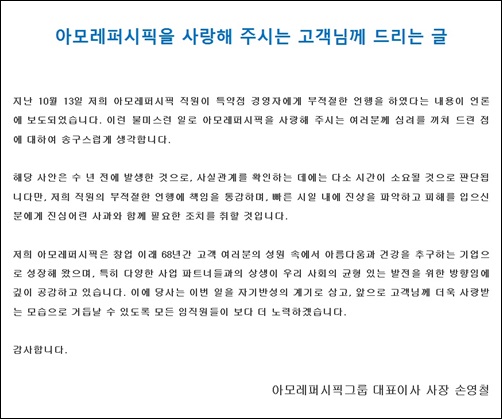 ▲ 아모레퍼시픽 손영철 대표의 사과문 전문