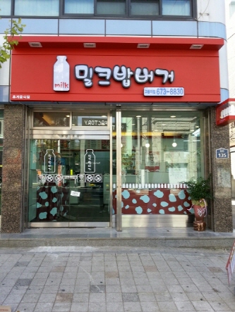                       밀크밥버거 고성 고룡이점