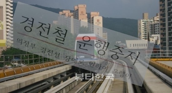 ▲ 의정부경전철이 지난 5일 또다시 운행이 중지되었다.