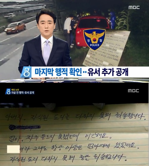 ▲ 국정원 직원 유서 추가 공개 (MBC 뉴스 캡처)