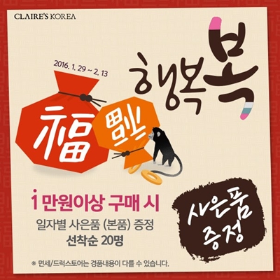 ▲ 클레어스코리아는 설 및 춘절 연휴를 맞은 국내 고객 및 한국 방문 요우커들을 대상으로‘행복복(福福) 이벤트’를 진행한다.