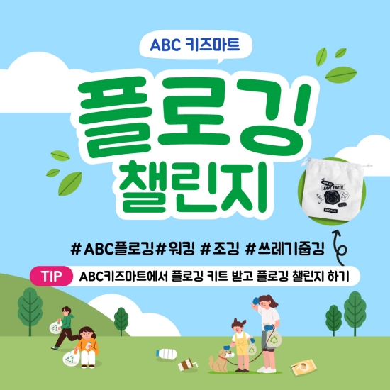 ▲ 지구의 날 기념 '플로깅 챌린지'/사진제공=ABC마트