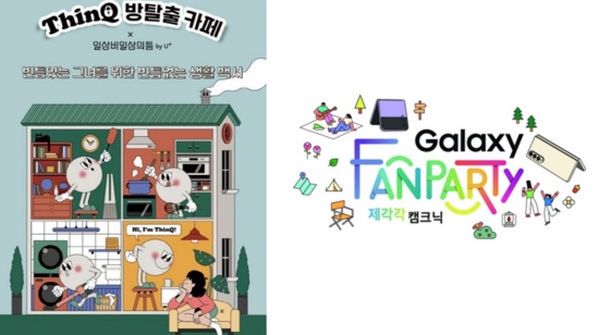 ▲ 사진=LG전자 ‘씽큐 방탈출 카페’ 시즌 2, 삼성 ‘갤럭시 팬파티 제각각 캠크닉